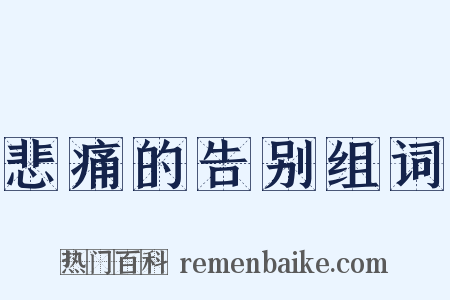 悲痛的告别组词是什么意思的图片